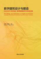 数字建筑设计与建造：DADA2015系列活动 数字建筑国际学术会议论文集在线阅读