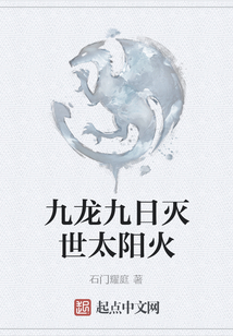 九龍九日滅世太陽火