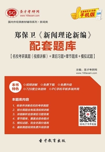鄭保衛《新聞理論新編》配套題庫【名校考研真題（視頻講解）＋課后習題＋章節題庫＋模擬試題】