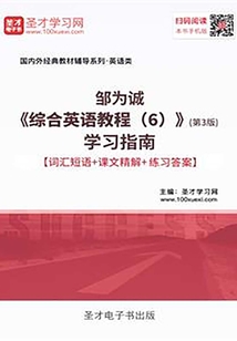鄒為誠《綜合英語教程(6)》(第3版)學習指南【詞匯短語+課文精解+練習答案】