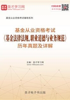 2019年基金从业资格考试《基金法律法规、职业道德与业务规范》历年真题及详解在线阅读