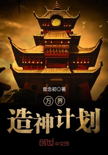 萬界造神計劃