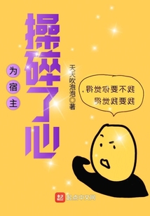 為宿主操碎了心