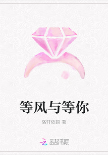 等風與等你
