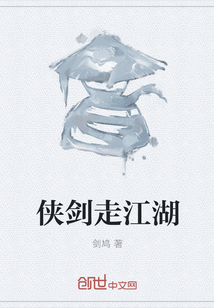 俠劍走江湖