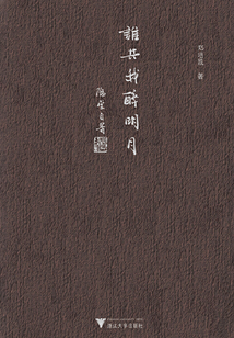 誰共我醉明月