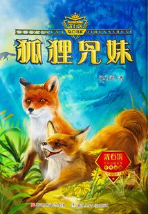 狐狸兄妹（动物小说大王沈石溪·奇幻书系）