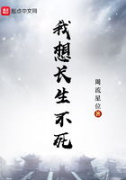 我想長生不死在線閱讀