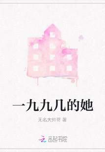 一九九幾的她