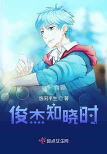 俊杰知曉時