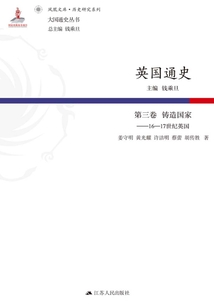 英國通史：第三卷 鑄造國家：16—17世紀英國