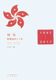 視角:香港回歸二十年(1997-2017)
