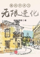 我的手术刀无限进化在线阅读