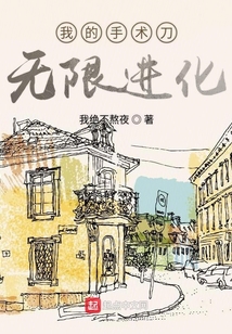 我的手術(shù)刀無限進(jìn)化