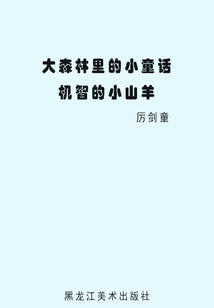 大森林里的小童話(huà):機(jī)智的小山羊
