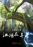 江湖在異界在線閱讀