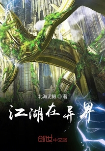 江湖在異界