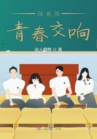 閃光的青春交響在線閱讀