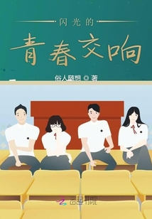 閃光的青春交響