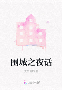 圍城之夜話