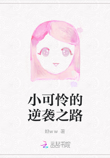 小可憐的逆襲之路