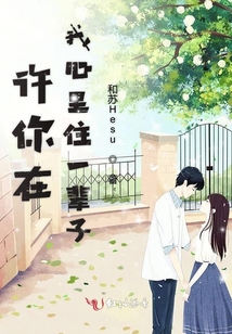 許你在我心里住一輩子