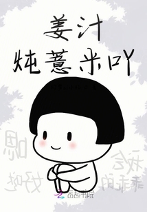 姜汁燉薏米吖