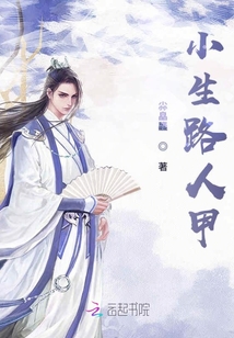 小生路人甲
