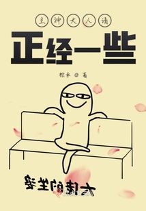 主神大人請正經一些