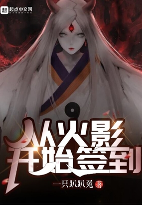 从火影开始签到在线阅读