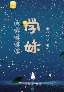我的姐姐是學妹