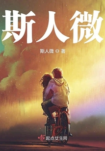 斯人微
