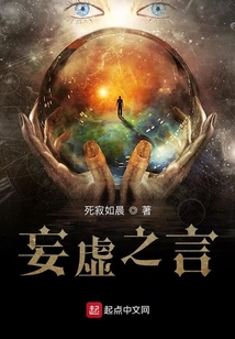 妄虛之言