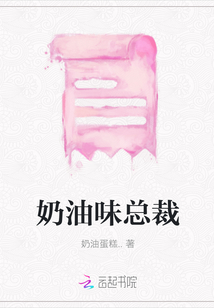 奶油味總裁
