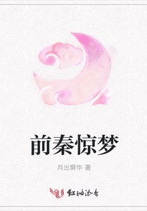 前秦驚夢