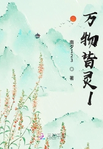 穿越之萬物皆有靈