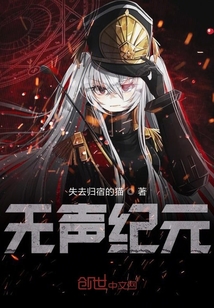 無聲紀元