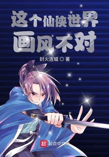 這個仙俠世界畫風不對
