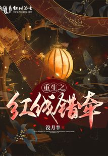 重生之紅線錯(cuò)牽