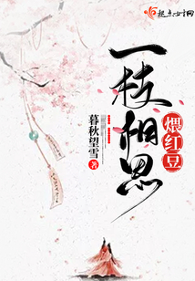 一枝相思煨紅豆