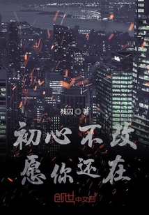 初心不改愿你還在