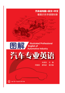 圖解汽車專業(yè)英語