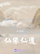 仙緣仙道在線閱讀