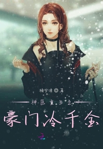 神医重生之豪门冷千金