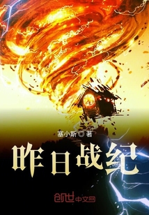 昨日戰(zhàn)紀(jì)