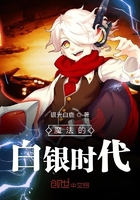 魔法的白銀時代在線閱讀