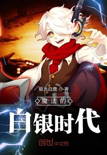 魔法的白銀時代