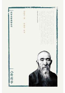 孫祿堂武學集注：八卦劍學