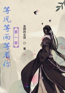 等風等雨等著你第一季