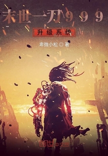 末世一刀999神級系統